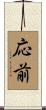 応前 Scroll