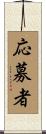 応募者 Scroll