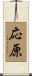 応原 Scroll