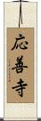 応善寺 Scroll