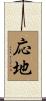 応地 Scroll