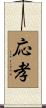 応孝 Scroll