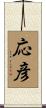 応彦 Scroll
