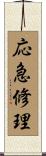 応急修理 Scroll