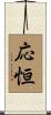 応恒 Scroll