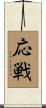応戦 Scroll