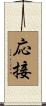 応接 Scroll