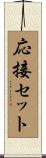 応接セット Scroll
