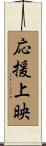 応援上映 Scroll