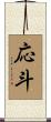 応斗 Scroll