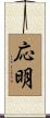 応明 Scroll