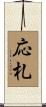 応札 Scroll