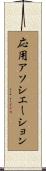 応用アソシエーション Scroll