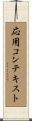 応用コンテキスト Scroll