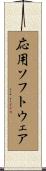 応用ソフトウェア Scroll