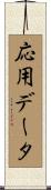 応用データ Scroll