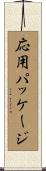 応用パッケージ Scroll