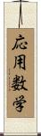 応用数学 Scroll