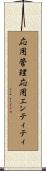 応用管理応用エンティティ Scroll