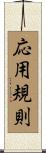 応用規則 Scroll