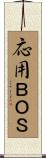 応用ＢＯＳ Scroll