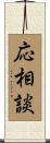 応相談 Scroll
