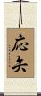 応矢 Scroll