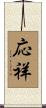 応祥 Scroll