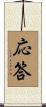 応答 Scroll