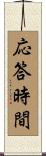 応答時間 Scroll
