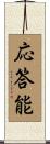 応答能 Scroll