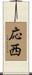 応西 Scroll