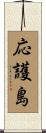 応護島 Scroll