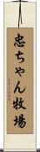 忠ちゃん牧場 Scroll