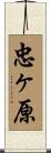 忠ヶ原 Scroll