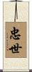 忠世 Scroll