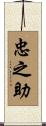 忠之助 Scroll