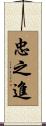 忠之進 Scroll