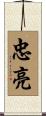 忠亮 Scroll