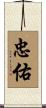 忠佑 Scroll