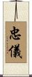 忠儀 Scroll