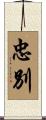 忠別 Scroll