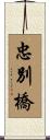 忠別橋 Scroll