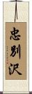 忠別沢 Scroll