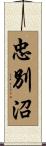 忠別沼 Scroll