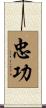 忠功 Scroll