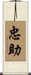 忠助 Scroll