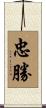 忠勝 Scroll