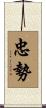 忠勢 Scroll