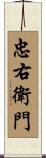 忠右衛門 Scroll